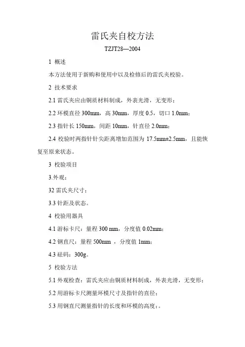 仪器设备检(校)验 雷氏夹自校方法