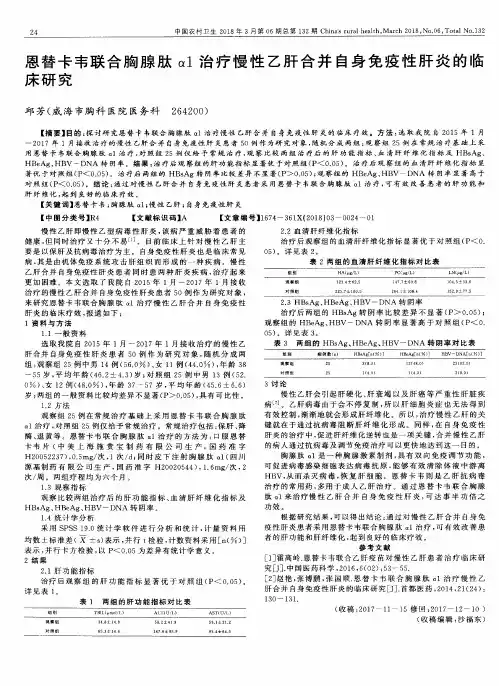 恩替卡韦联合胸腺肽α1治疗慢性乙肝合并自身免疫性肝炎的临床研究