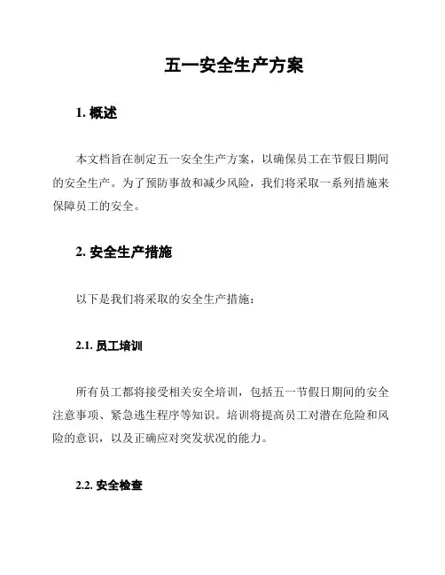 五一安全生产方案