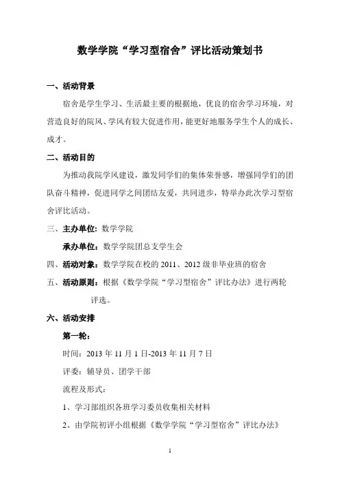 学习型宿舍策划书