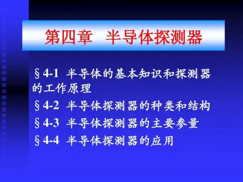 4半导体探测器