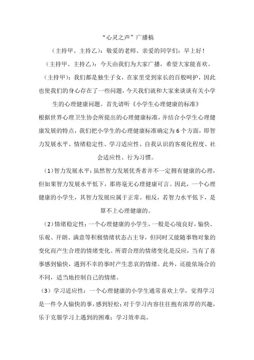心灵之声广播稿