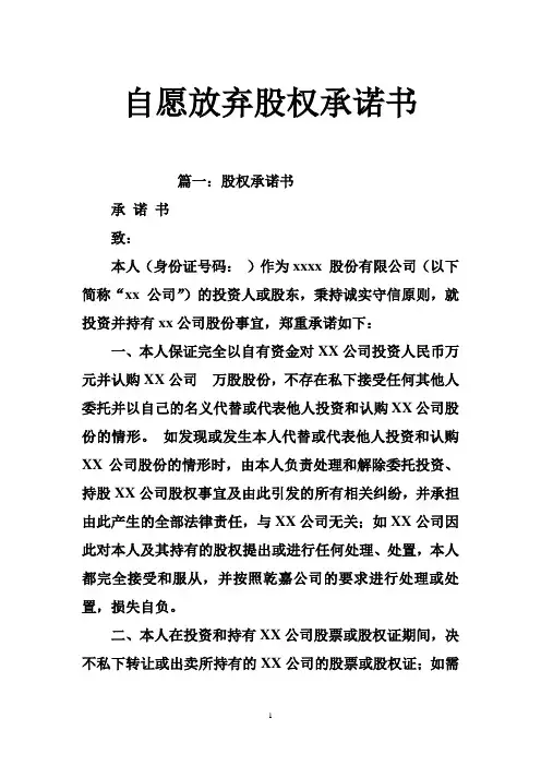 自愿放弃股权承诺书