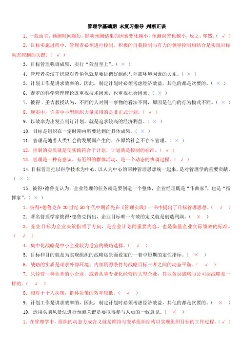 管理学基础期末复习指导3判断正误