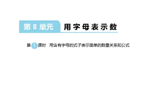 苏教版数学五年级上册：第八单元《用字母表示数》课件(共74张PPT)