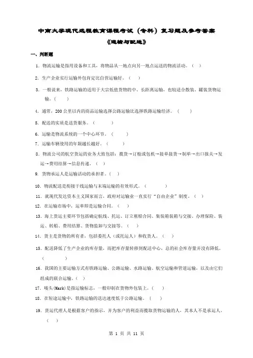 运输与配送复习题及答案 2
