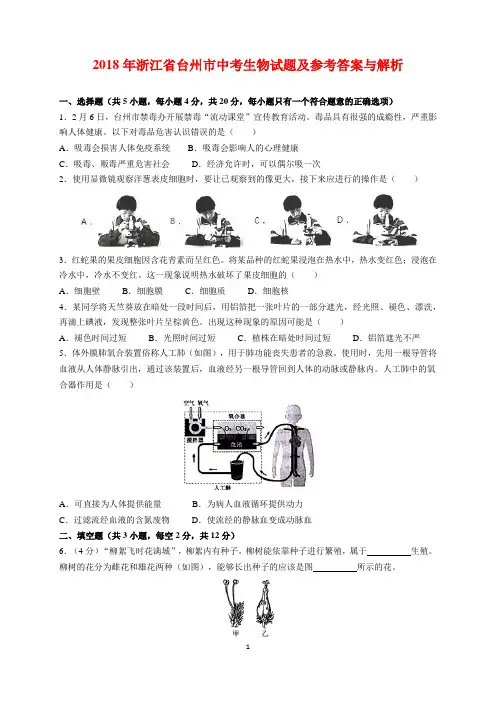 2018年浙江省台州市中考生物试题及参考答案(word解析版)