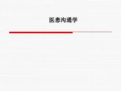 医患沟通学PPT课件
