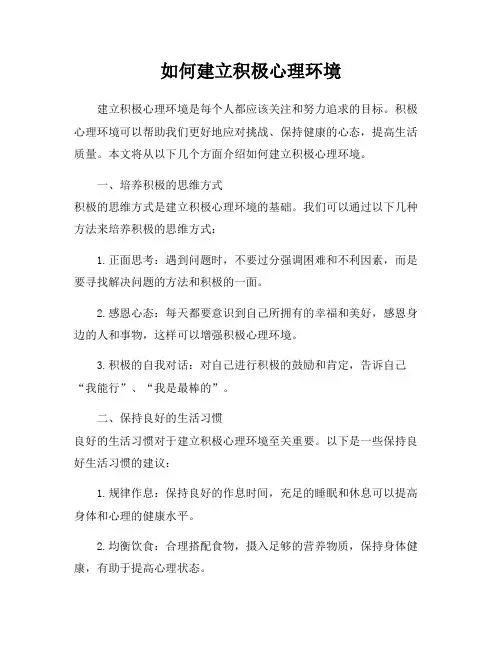 如何建立积极心理环境