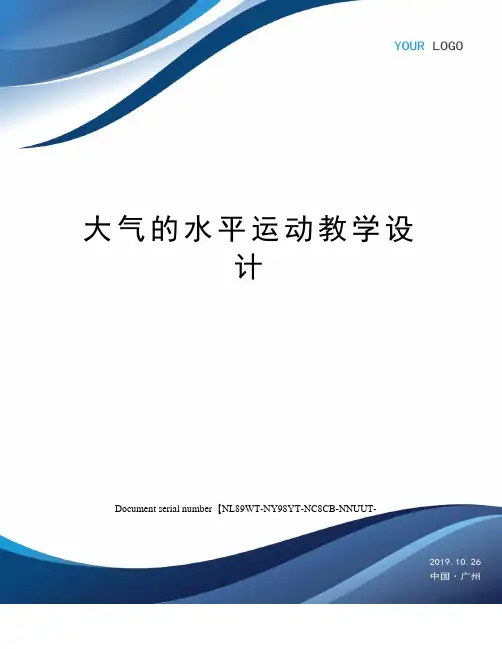大气的水平运动教学设计
