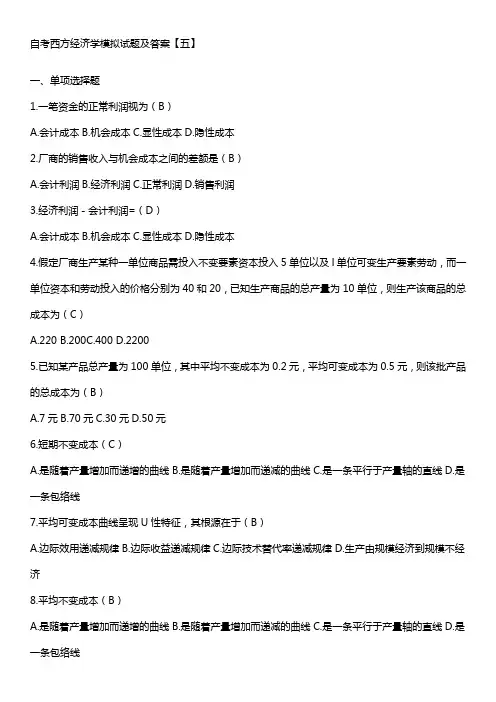 自考西方经济学模拟试题及答案5