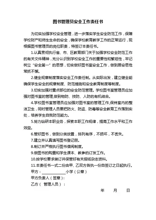 图书管理员安全责任书