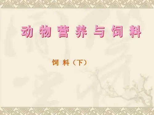 动物营养与饲料——饲 料(下)