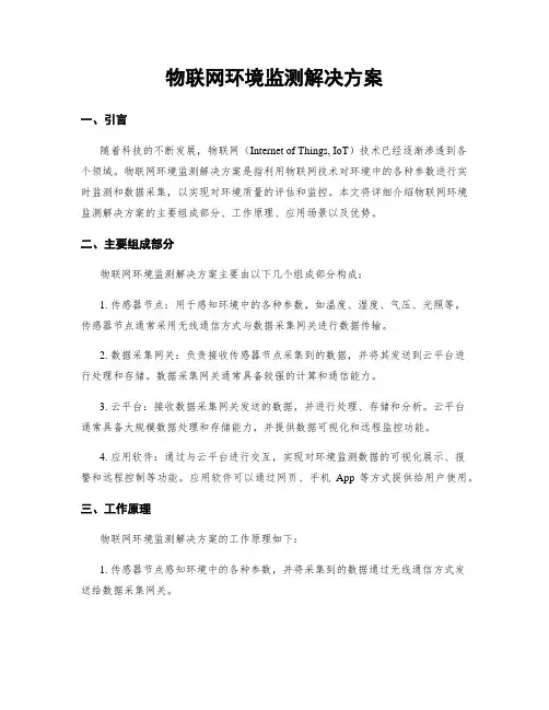 物联网环境监测解决方案