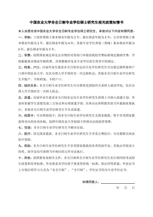 中国农业大学非全日制专业学位研究生相关政策知情书
