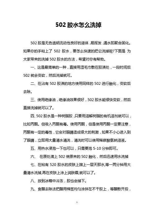 502胶水怎么洗掉