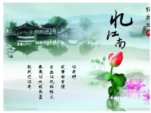 古诗《忆江南》