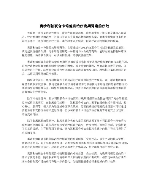 奥沙利铂联合卡培他滨治疗晚期胃癌的疗效 2