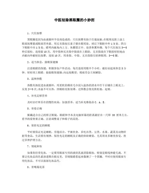中医祛除黑眼圈的小妙招