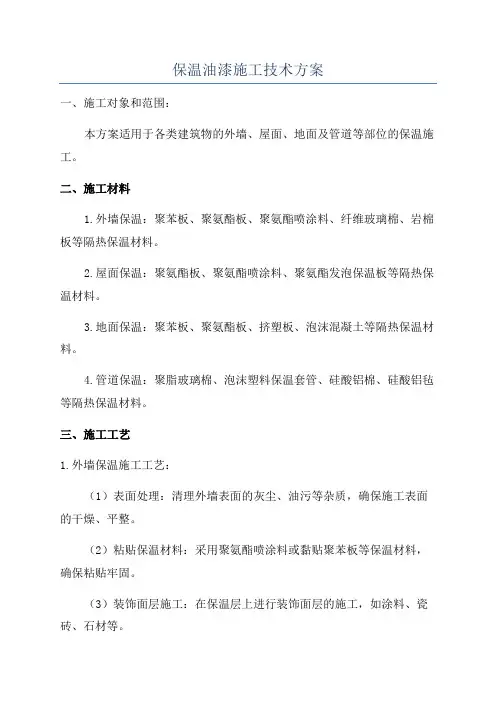 保温油漆施工技术方案