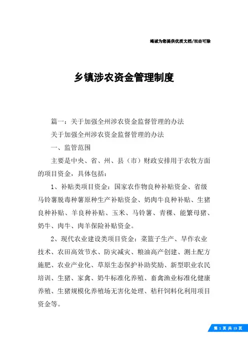 乡镇涉农资金管理制度