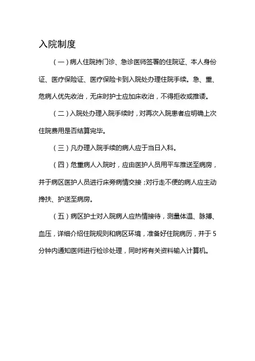患者入院、出院、转科、转院管理制度