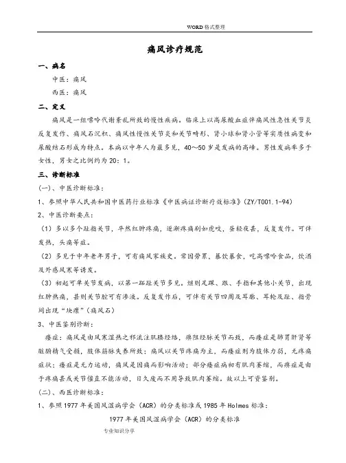 痛风中医诊疗规范设计