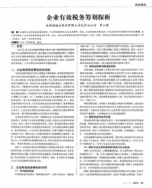 企业有效税务筹划探析