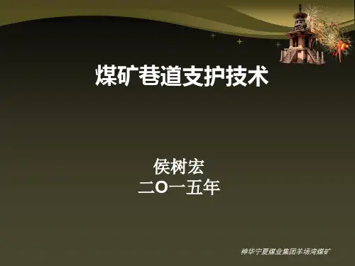 煤矿巷道支护技术