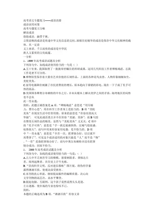 高考语文专题复习——成语改错