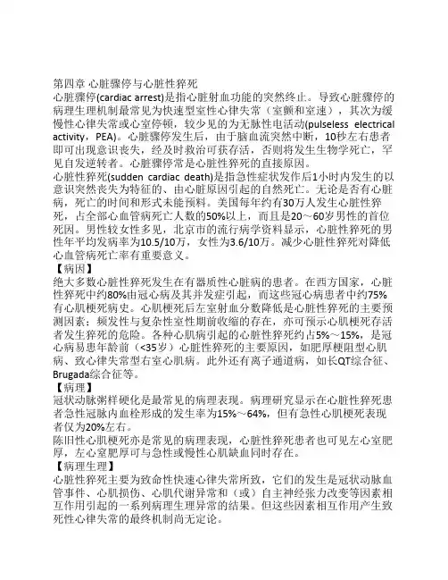 第四章心脏骤停与心脏性猝死