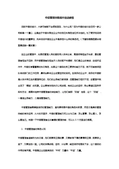 中层管理技能提升培训感悟