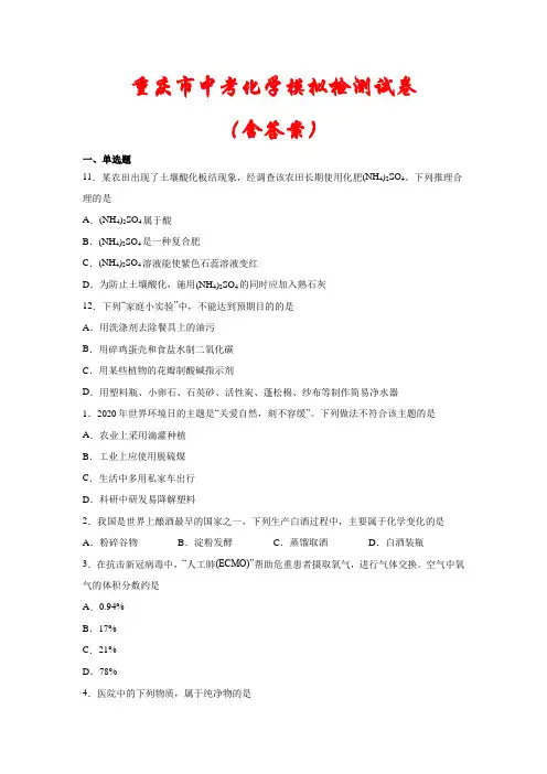 【2021】重庆市中考化学模拟检测试卷(含答案)