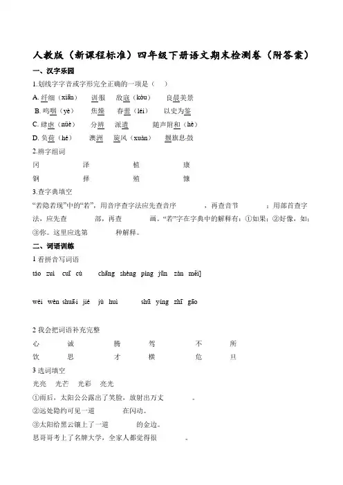 四年级下册语文期末试题∣人教新课标(含解析)