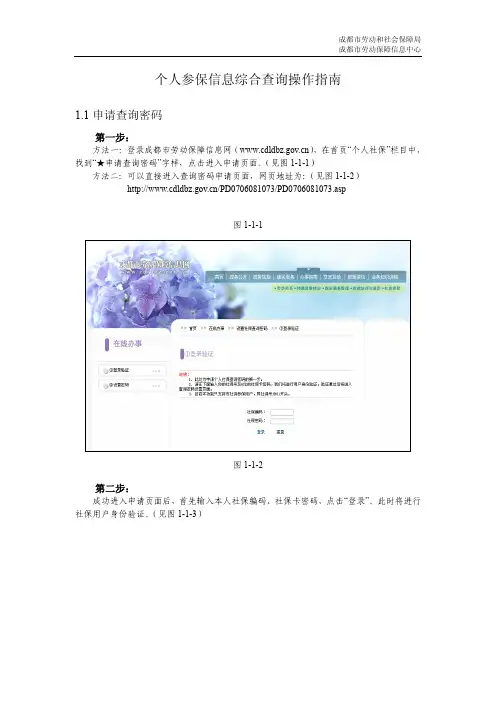 成都社会保险基础知识讲座_4_个人社保查询操作指南