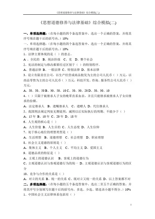 《思想道德修养与法律基础》全真模拟(二)