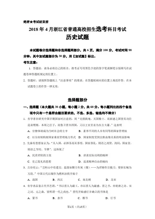 浙江省2018年4月普通高校招生选考科目考试历史试题