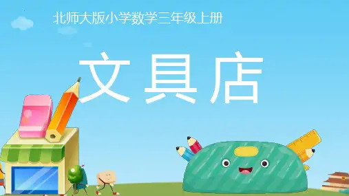 新北师大版数学三年级上册8.1《文具店》优质教学课件