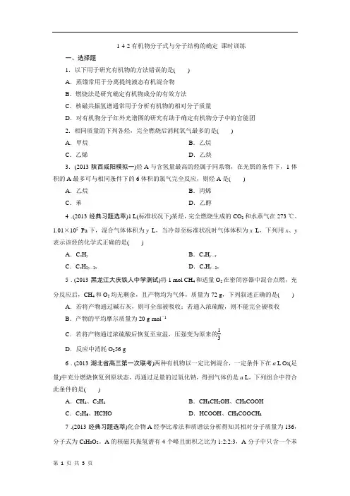 1-4-2有机物分子式与分子结构的确定 课时训练(人教版选修5)