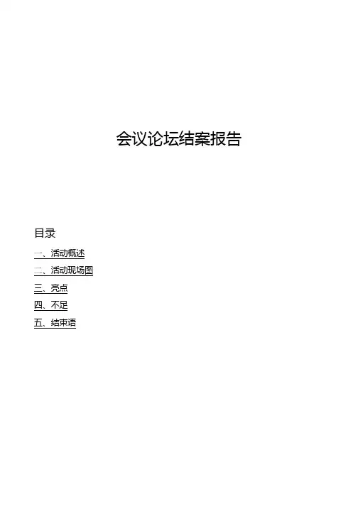 会议论坛结案报告(模板)