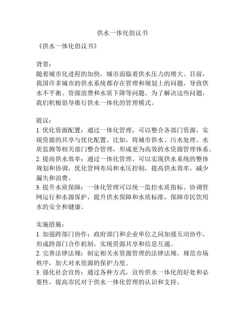 供水一体化倡议书