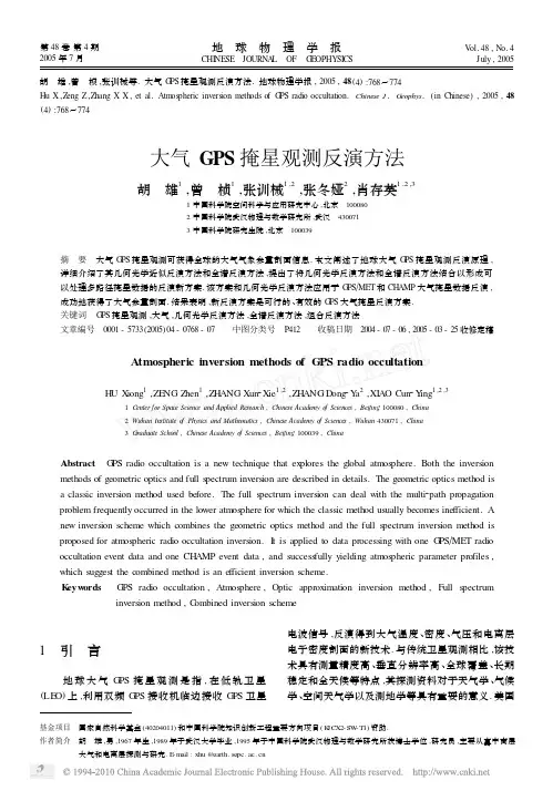 大气GPS掩星观测反演方法