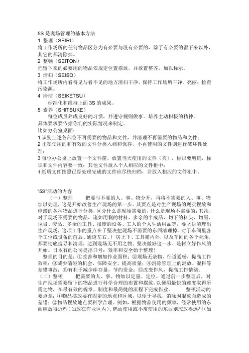 5S是现场管理的基本方法