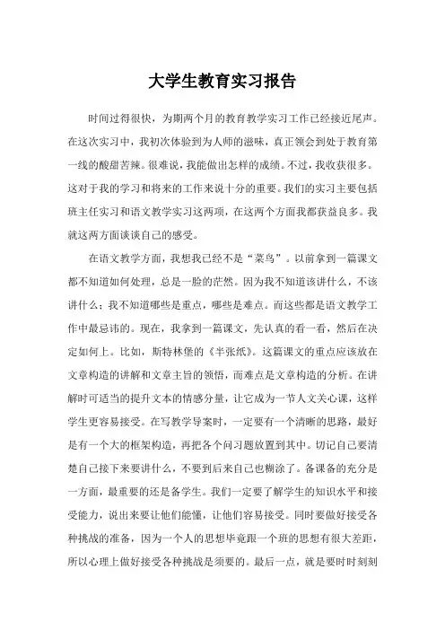 大学生教育实习报告