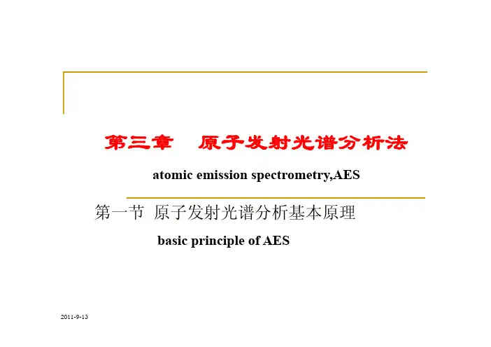 03 原子发射光谱分析基本原理