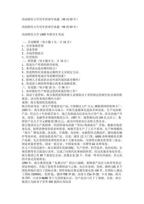 西南财经大学历年管理学真题