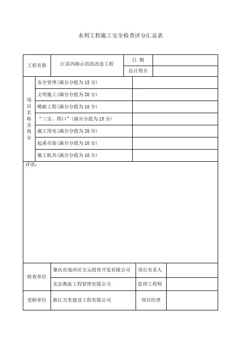 水利工程施工安全检查评分汇总表