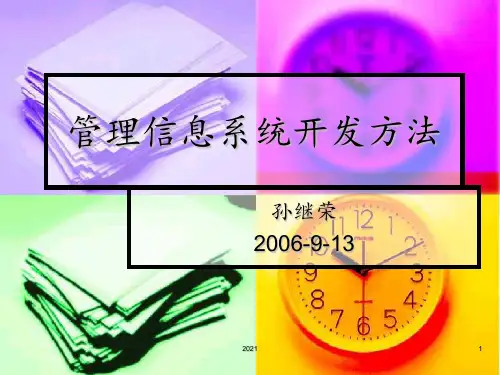 管理信息系统开发方法PPT课件