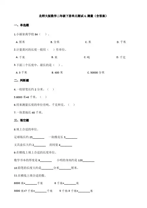 【数学】北师大版数学二年级下册单元测试4.测量(含答案)