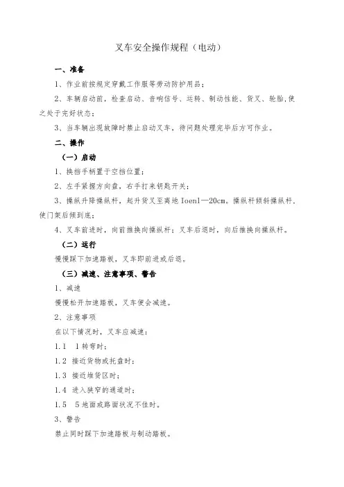 叉车安全操作规程(电动)